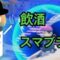 【スマブラ】 #407　朝活！（酒タバコあり）