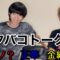 【トーク】タバコを吸いながら最近あった話を語る。