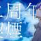 【2周年】禁煙成功したのでタバコを吸います【VBOX / #朧V】