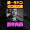 【衝撃実話】田中角栄、酒もタバコもやらない“超健康派”だった！？ #歴史 #YouTube教養 #歴史解説 #shorts