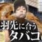 【飯×煙】ヤニカスが選ぶ！手羽先に最も合うタバコはこれだ！