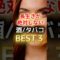 【◎◎だけはするな！？】長生きするための酒たばこBEST3