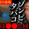 【緊急事態】ゾンビタバコは本当に辞めろ。成分は●●と同じで人生が詰むよ。【岡田斗司夫 / 切り抜き / サイコパスおじさん】