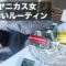 【報告あり】23歳ヤニカス女の二日酔いモーニングルーティンがやっぱり地獄すぎた。