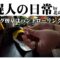 札幌人の日常 2025/08/18 手巻き煙草(シャグ)を手で巻く。