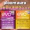 【新型 ploom aura】さっそく新フレーバー登場!! 『evo エボ・トロピカル・ベリー・クリスタル&エボ・トロピカル・バナナ・クリスタル』 ~プルームオーラ~