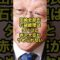田崎史郎氏「石破総理はタバコと赤沢大臣がやめられない」 #田崎史郎 #石破総理 #赤沢大臣