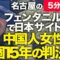 沖縄にゾンビ電子タバコ上陸！？経済評論家上念司が５分で解説！名古屋のフェンタニル関連では日本サイト運営の中国人女性に禁錮15年の判決！？中継地点として狙われる日本の取るべき道は！？