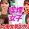 伝説の喫煙女子！夢の共演SP【2024.10-2025.8】【タバコ】【たばこ】