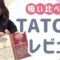 【タバコ】TATOO吸い比べ【レビュー】