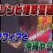 #840　沖縄ゾンビ煙草　中国マフィアと沖縄ヤクザが！