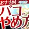 【禁煙】やめたくてもやめられない…！挫折しがちな禁煙の正しいやり方を現役医師が教えます！